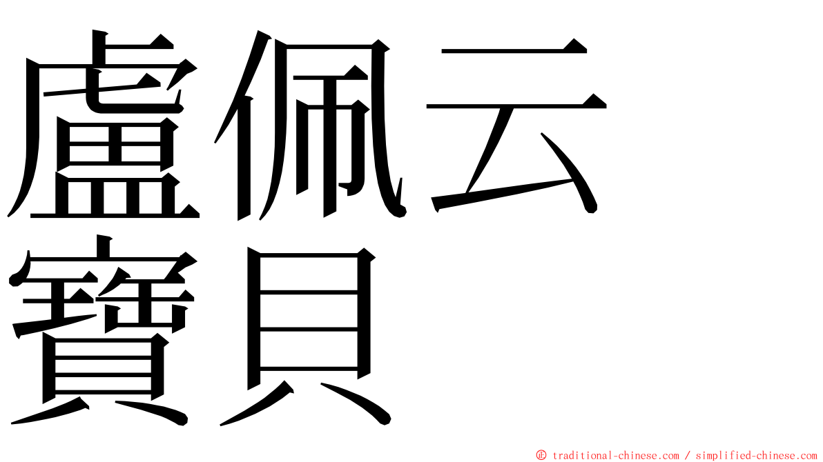 盧佩云　寶貝 ming font
